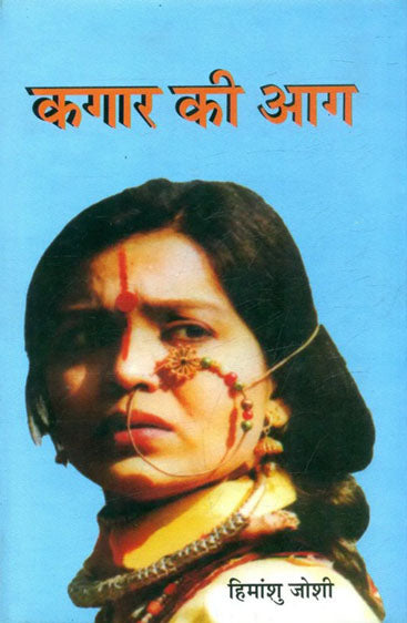 Kagar Kee Aag (कगार की आग)