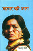 Kagar Kee Aag (कगार की आग) thumbnail 1