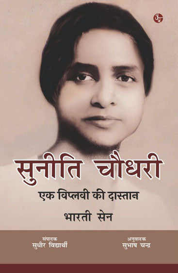 Suniti Chaudhry Ek Viplavi Ki Dastan   सुनीति चौधरी : एक विप्लवी की दास्तान