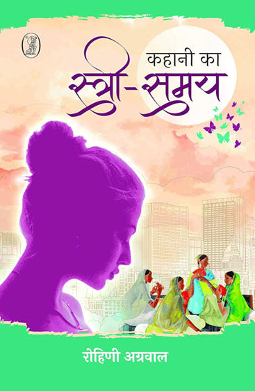 Kahani Ka Stri-Samay (कहानी का स्त्री-समय)