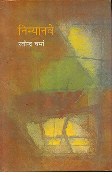 Ninyaanve (निन्यानवे)