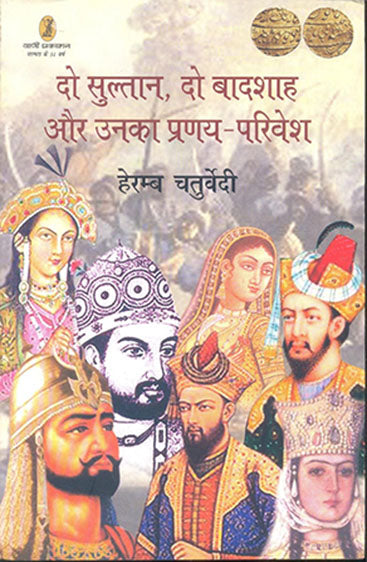 Do Sultan, Do Baadshah Aur Unka Pranaya  Privesh  (दो सुल्तान दो बादशाह और उनका प्रणय परिवेश )
