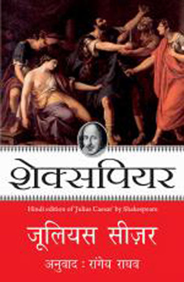 Julius Caesar (जूलियस सीज़र)