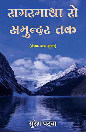SAGARMATHA SE SAMUNDAR TAK
