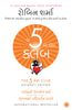 The 5 AM Club (Gujarati) thumbnail 1