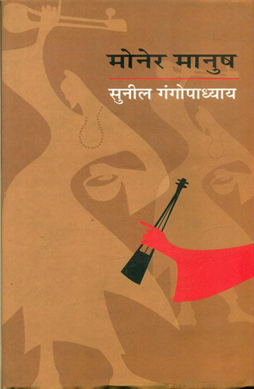 Moner Manush (मोनेर मानुष )