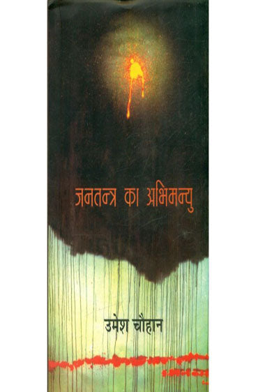 Jantantra Ka Abhimanyu  (जनतंत्र का अभिमन्यु )