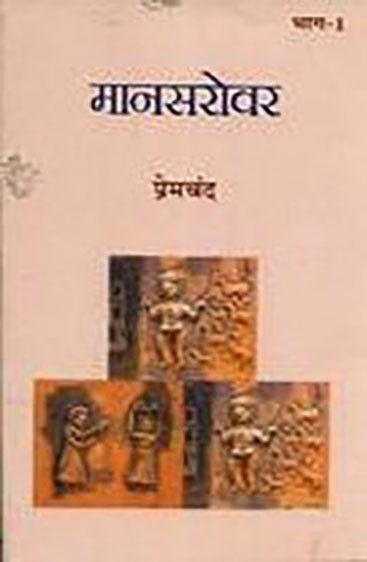 Mansarovar -1 (मानसरोवर -1)