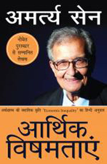 Aarthik Vishamtayein (आर्थिक विषमताएं)