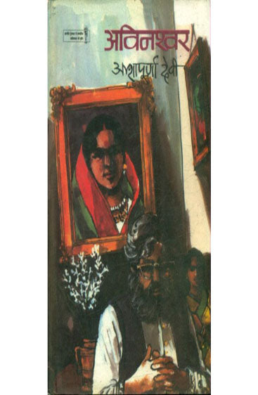 Avinashwar  (अविनश्वर )