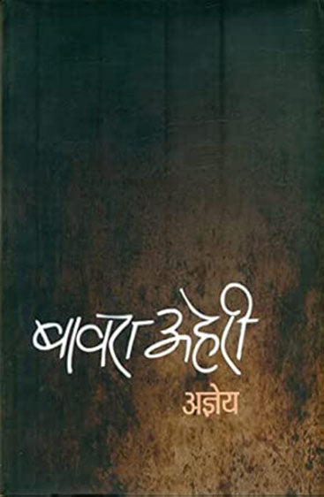 Bawara Aheri  (बावरा अहेरी )