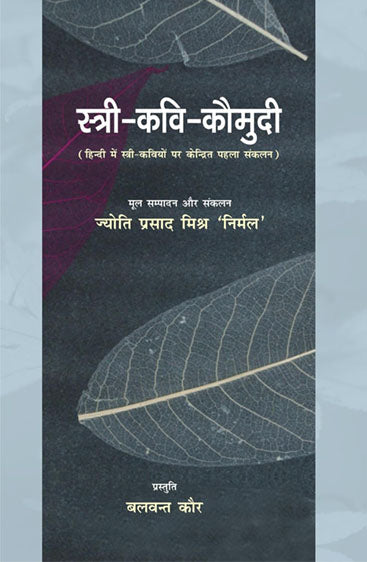 Stri- Kavi- Kaumodi  स्त्री-कवि-कौमुदी