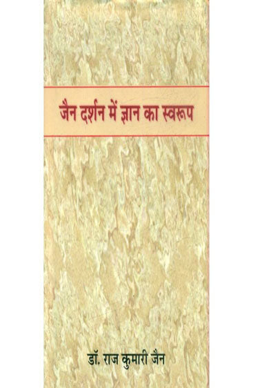 Jain Darshan Mein Gyan Ka Swarup (जैन दर्शन में ज्ञान का स्वरूप)