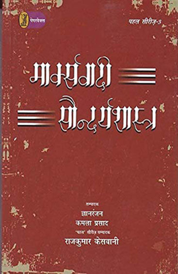 Marxvadi Saundaryashastra : Samagra Chintan  (मार्क्सवादी सौन्दर्यशास्त्र : समग्र चिंतन)