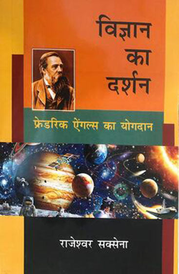 Vigyan Ka Darshan: Fredric Angles Ka Yogdan  विज्ञान का दर्शन: फ्रेड्रिक एंगल्स का योगदान