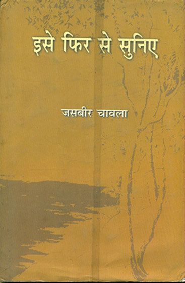 Ise Phir Se Suniye (इसे फिर से सुनिए)
