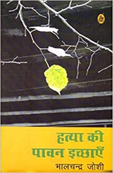 Hatya Ki Pawan Ichchhayen