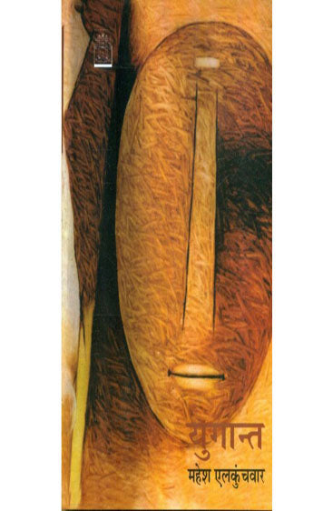Yugant  (युगान्त )