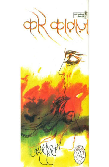 Kore Kagaz (कोरे कागज़ )