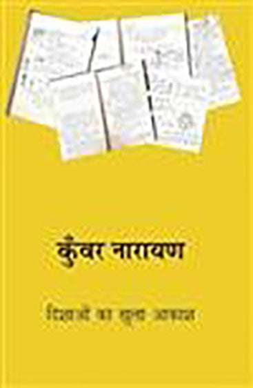 Dishaon Ka Khula Akash (दिशाओं का खुला आकाश )