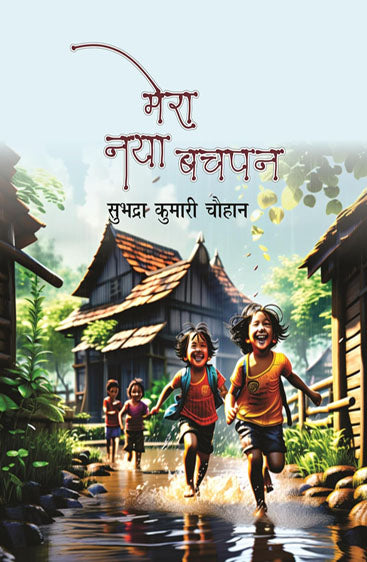 Mera Naya Bachpan (4 color book)  मेरा नया बचपन (4 कलर )