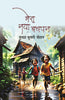 Mera Naya Bachpan (4 color book)  मेरा नया बचपन (4 कलर ) thumbnail 1