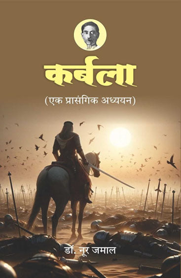 Karbala (Ek Prasangik Adhhyan)  कर्बला (एक प्रासंगिक अध्ध्यन)