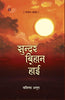 Sundar Bihan Hoi  सुन्दर बिहान होई thumbnail 1