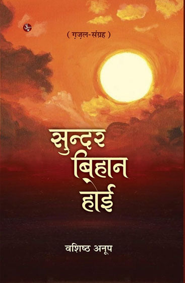 Sundar Bihan Hoi  सुन्दर बिहान होई