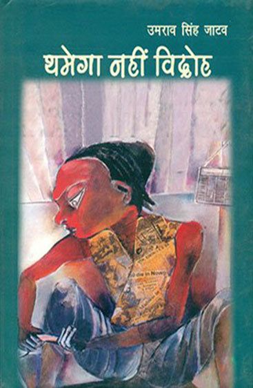 Thamega Nahin Vidroh (थमेगा नहीं विद्रोह)