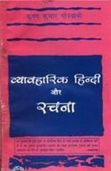 Vyavaharik Hindi Aur Rachana (व्यवहारिक हिन्दी और रचना)