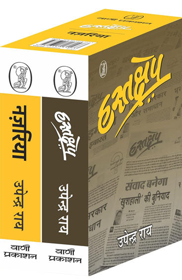 Hastakshep Nazaria (Box Edition) (हस्तक्षेप नज़रिया (बॉक्स एडिशन))
