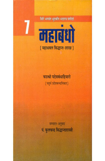 Mahabandho (Vol.7) (महाबन्धो (भाग-7))