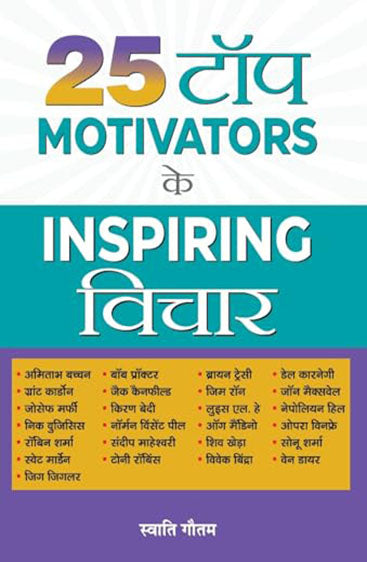 25 Top Motivators Ke Inspiring Vichar