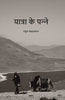 यात्रा के पन्‍ने (Yaatra ke Panne) thumbnail 1