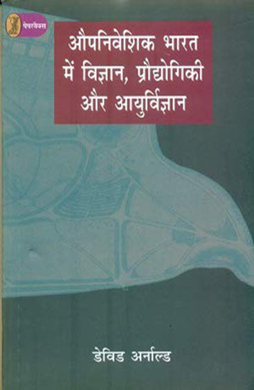 Aupniveshik Bharat Mein Vigan, Praudyogiki Aur Aayurvigyan (औपनिवेशिक भारत में विज्ञान प्रद्योगिकी और आयुर्विज्ञान )