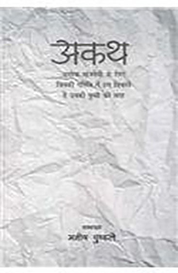 Akath (अकथ)