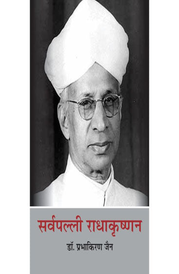 Sarvapalli Radhakrishnan  (सर्वपल्ली राधाकृष्णन )