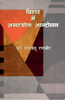 Bihar Main Asahayog Andolan  बिहार में असहयोग आंदोलन thumbnail 1