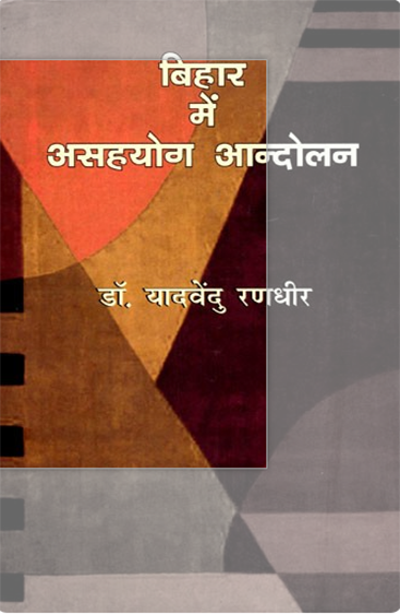 Bihar Main Asahayog Andolan  बिहार में असहयोग आंदोलन
