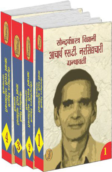 Saundaryashastra Vigyani Aacharya S.T.Narasimhachari Granthawali (4 Volume Set )  (सौन्दर्यशास्त्र विज्ञानी आचार्य एस. टी. नरसिम्हाचारी ग्रंथावली (4 वॉल्यूम सेट))