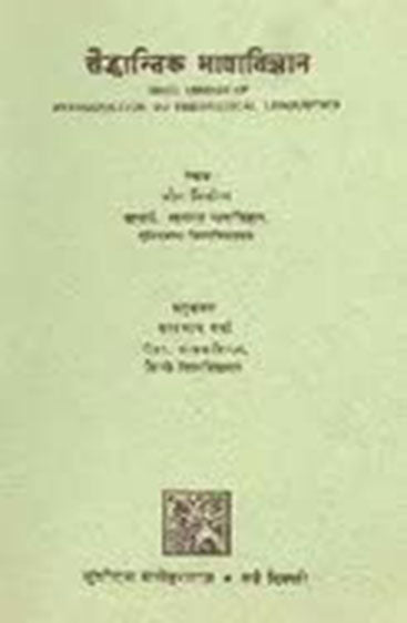 Saiddhantic Bhasha Vigyan: Hindi Version Of Introduction To Theoretical Linguistics