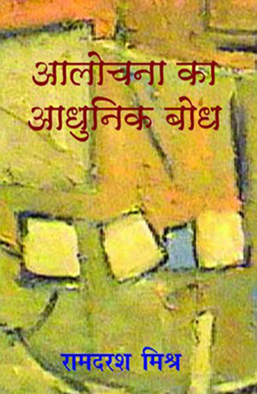 Aalochana Ka Aadhunik Bodh (आलोचना का आधुनिक बोध)