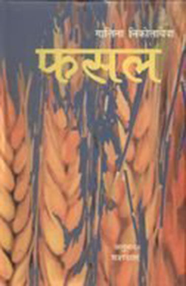 Fasal (फसल)