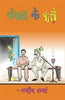 Chaupal Ke Chale (चौपाल के चाले ) thumbnail 1