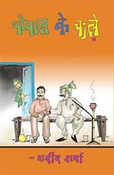 Chaupal Ke Chale (चौपाल के चाले )