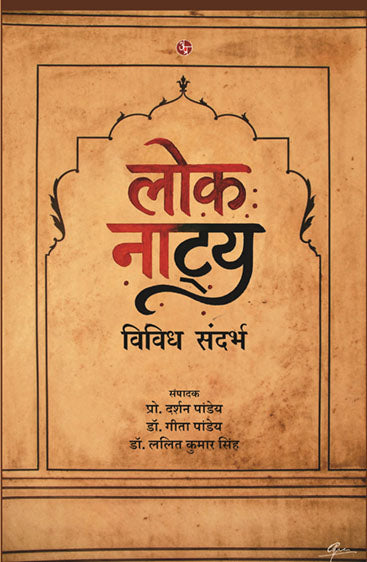 Lok Natya : Vividh Sandarbh  लोक नाट्य : विविध संदर्भ