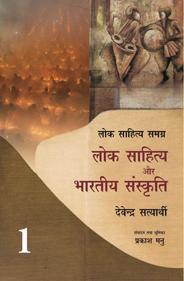 Lok sahitya aur Bhartiya  Sanskriti (2 Vol set)  लोक साहित्य और भारतीय संस्कृति