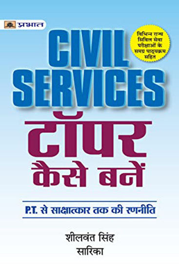 Civil Services Topper Kaise Banein