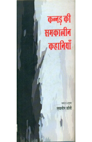 Kannada Ki Samkaleen Kahaniyan (कन्नड की समकालीन कहानियाँ )